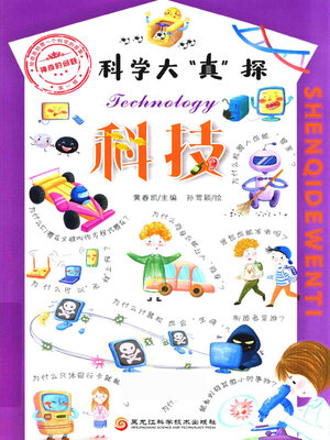 cover image of 科学大“真”探.4, 科技